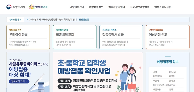 질병관리청의 예방접종누리집 서비스를 이용해보면 편리하게 예방접종 관련 정보를 찾고 관리할 수 있다.