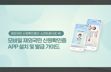 [유용한 정보] 모바일 재외국민 신원확인증 APP설치 및 발급가이드