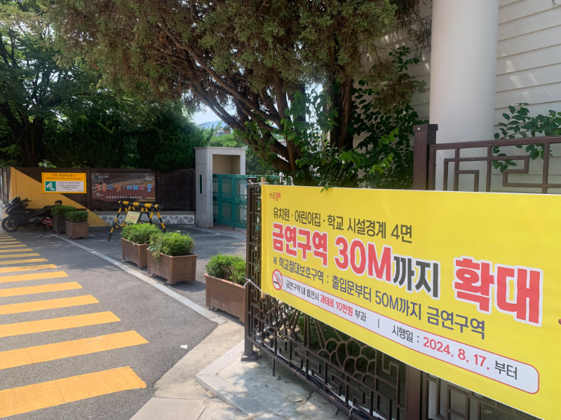 서울 종로구 재동초등학교 앞에 금연구역 확대 시행을 알리는 현수막이 게첨되어 있다.