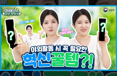 ‘이게 혁신이지’ 야외활동 시 이건 필수!
