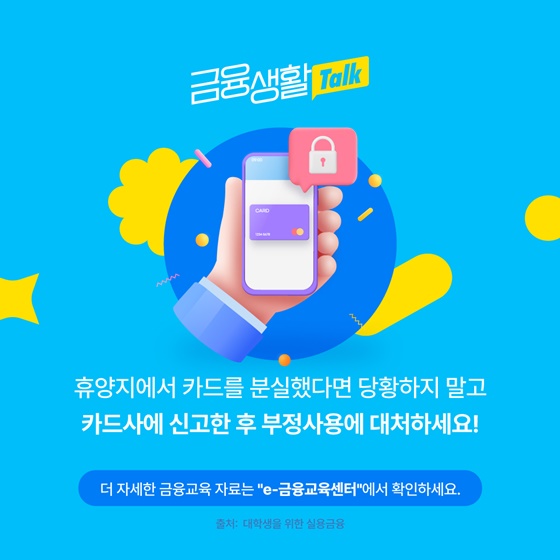여행 중 신용카드를 잃어버렸는데 누군가 내 카드를 사용했다면?