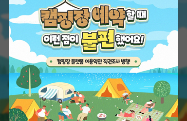 캠핑장 예약할 때 이런 점이 불편 했어요!
