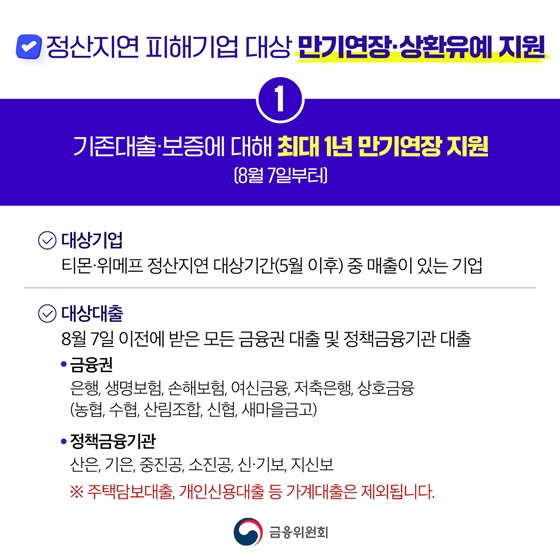 위메프-티몬 정산지연 피해판매자 지원방안 시행