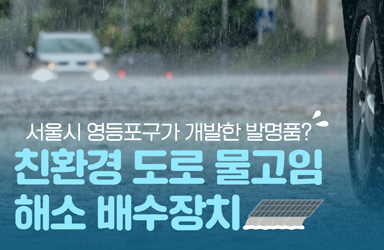 서울시 영등포구가 개발한 발명품? 친환경 도로 물고임 해소 배수장치