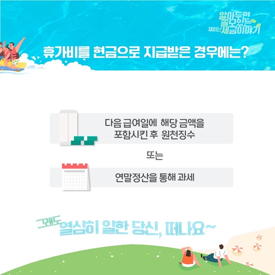 여름 휴가비도 세금을 떼나요?