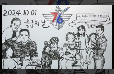 드로잉아트로 만나는 건군 76주년 국군의 날