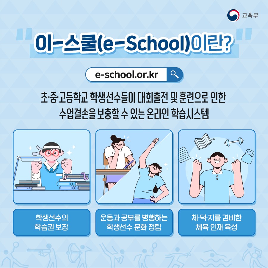 학생선수의 학습지원을 위한 이-스쿨 살펴보기