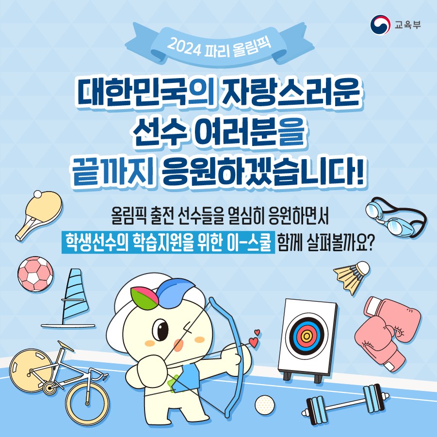 학생선수의 학습지원을 위한 이-스쿨 살펴보기