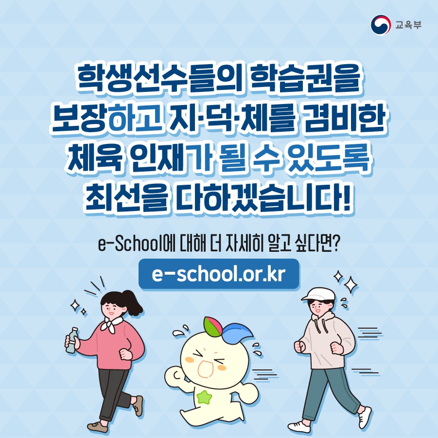 학생선수의 학습지원을 위한 이-스쿨 살펴보기
