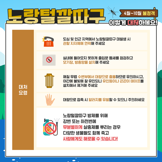 4월~10월 불청객 ‘노랑털깔따구’ 이렇게 대처하세요!