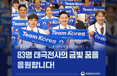 [2024 <span class="highlight">파리패럴림픽</span>] 83명 태극전사의 금빛 꿈을 응원합니다!