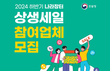 2024 하반기 나라장터 상생세일 참여업체 모집(8/30까지)