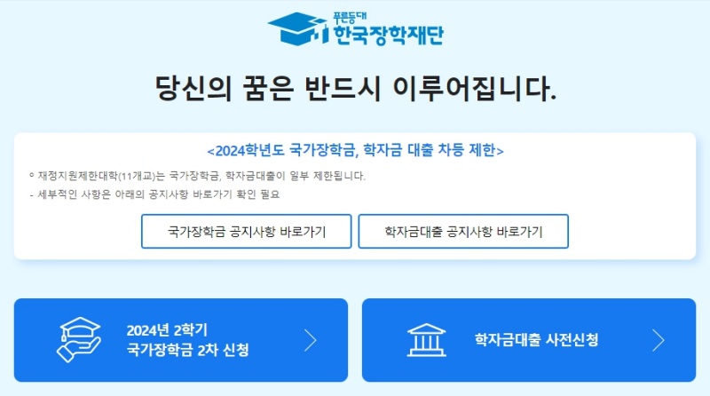 한국장학재단 누리집에서 2024년 2학기 국가장학금 2차 신청 정보를 확인할 수 있다.