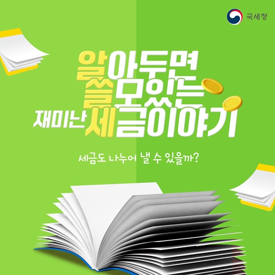 세금도 나누어 낼 수 있을까?