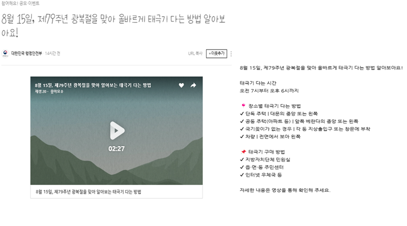 8월 15일, 제79주년 광복절을 맞아 올바르게 태극기 다는 방법 알아보아요! (출처=대한민국 행정안전부 블로그)