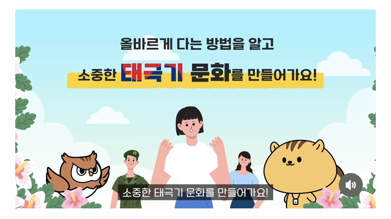 올바르게 태극기 다는 방법 영상 화면. (출처=행정안전부 SNS 화면 캡쳐)