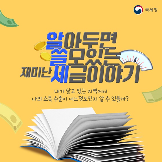내가 살고 있는 지역에서 나의 소득수준이 어느정도인지 알 수 있을까?