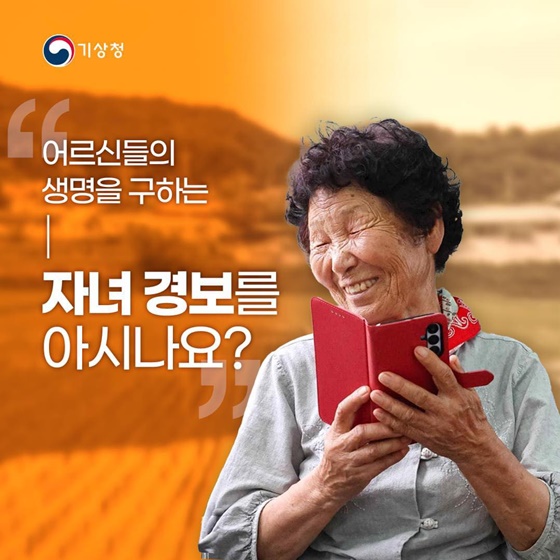 어르신들의 생명을 구하는 ‘자녀경보’를 아시나요?