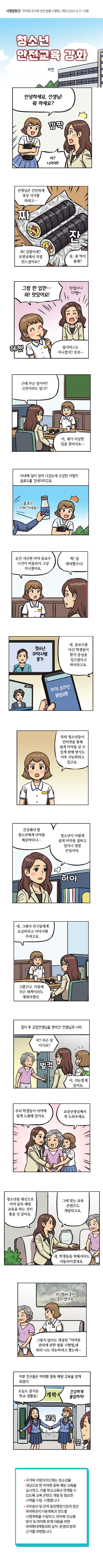 청소년 안전교육 강화