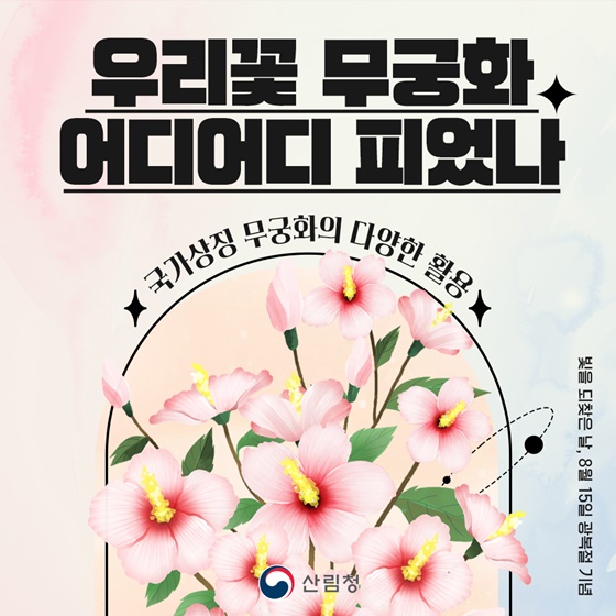 우리꽃 무궁화 어디어디 피었나?
