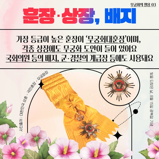 우리꽃 무궁화 어디어디 피었나?
