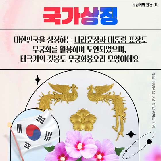 우리꽃 무궁화 어디어디 피었나?