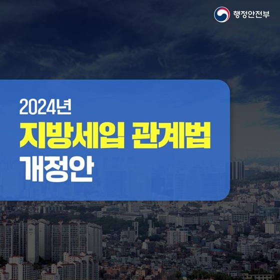 2024년 지방세입 관계법 개정안