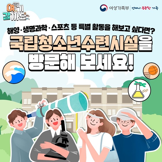 ‘국립청소년수련시설’ 도장깨기 어때요?