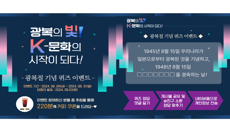 [광복절이벤트] K-문화의 시작! 광복절 의미 맞추기! 이벤트가 진행되고 있었다. (출처=독립기념관 블로그)