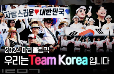 <span class="highlight">올림픽</span>에서 빛난 ‘하나된 힘’, 더 큰 미래로 나아갑니다