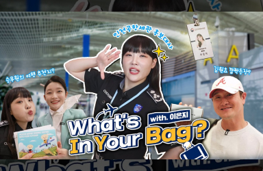 이은지X관세청 면세 퀴즈! “왓츠 인 유어 백?”