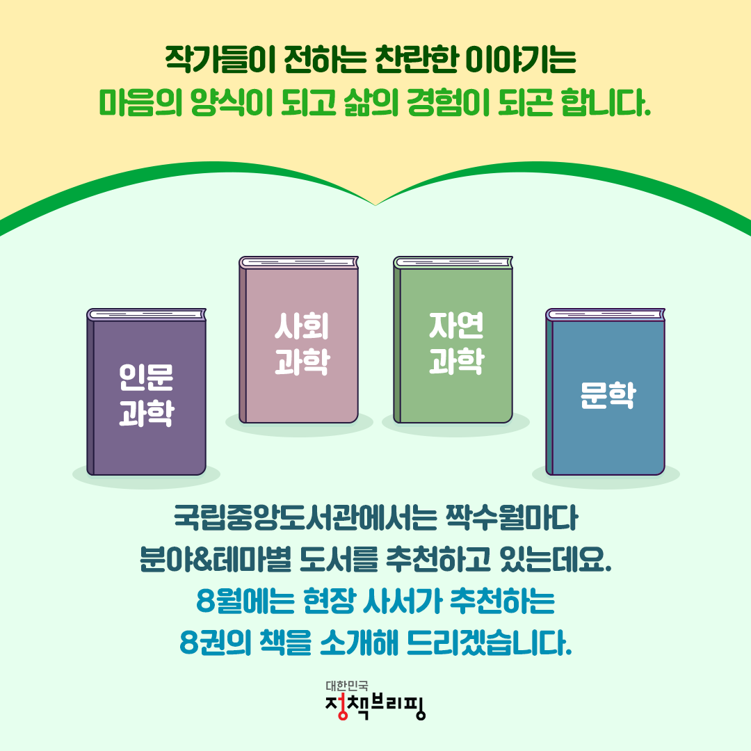 국립중앙도서관 현장 사서가 추천하는 8월 사서추천도서