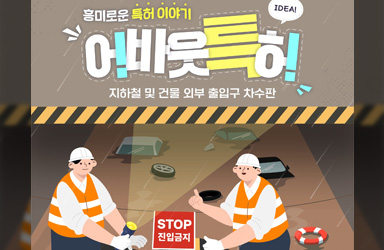집중호우의 피해를 막아주는 발명품, ‘차수판’