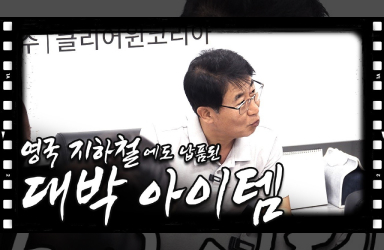 에스컬레이터 손잡이 소독기를 아시나요?