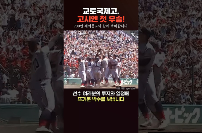교토국제고 고시엔 첫 우승!