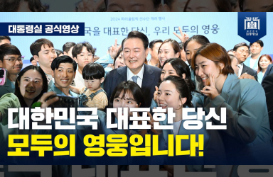 “경기를 즐기며 최선을 다하는 여러분의 노력을 적극 뒷받침하겠습니다! 팀코리아, 파이팅!’”