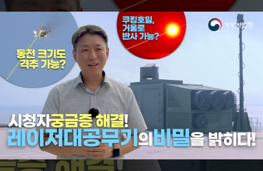‘레이저대공무기’의 모든 것!
