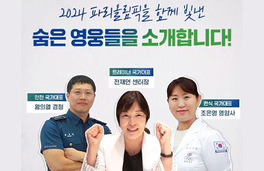 ‘2024 <span class="highlight">파리올림픽</span>’을 함께 빛낸 숨은 영웅들!