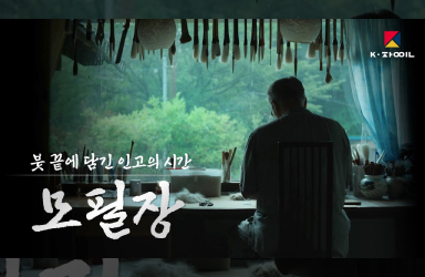 모필장, 붓 끝에 담긴 인고의 시간