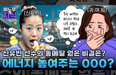 직장인들의 ‘바나나’ 같은 존재는?
