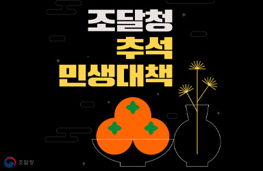 추석명절 든든하게! 조달청 추석 민생대책