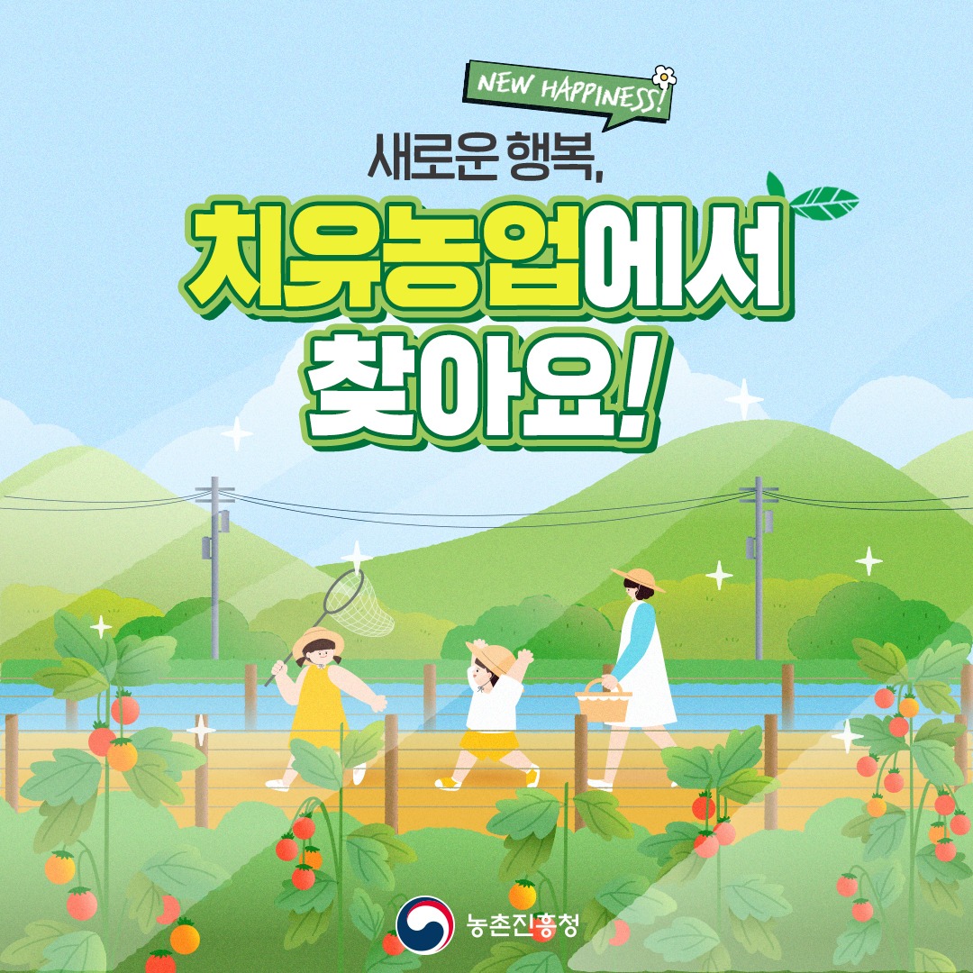 새로운 행복 ‘치유농업’에서 찾아요!