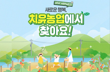 새로운 행복  ‘치유농업’에서 찾아요!