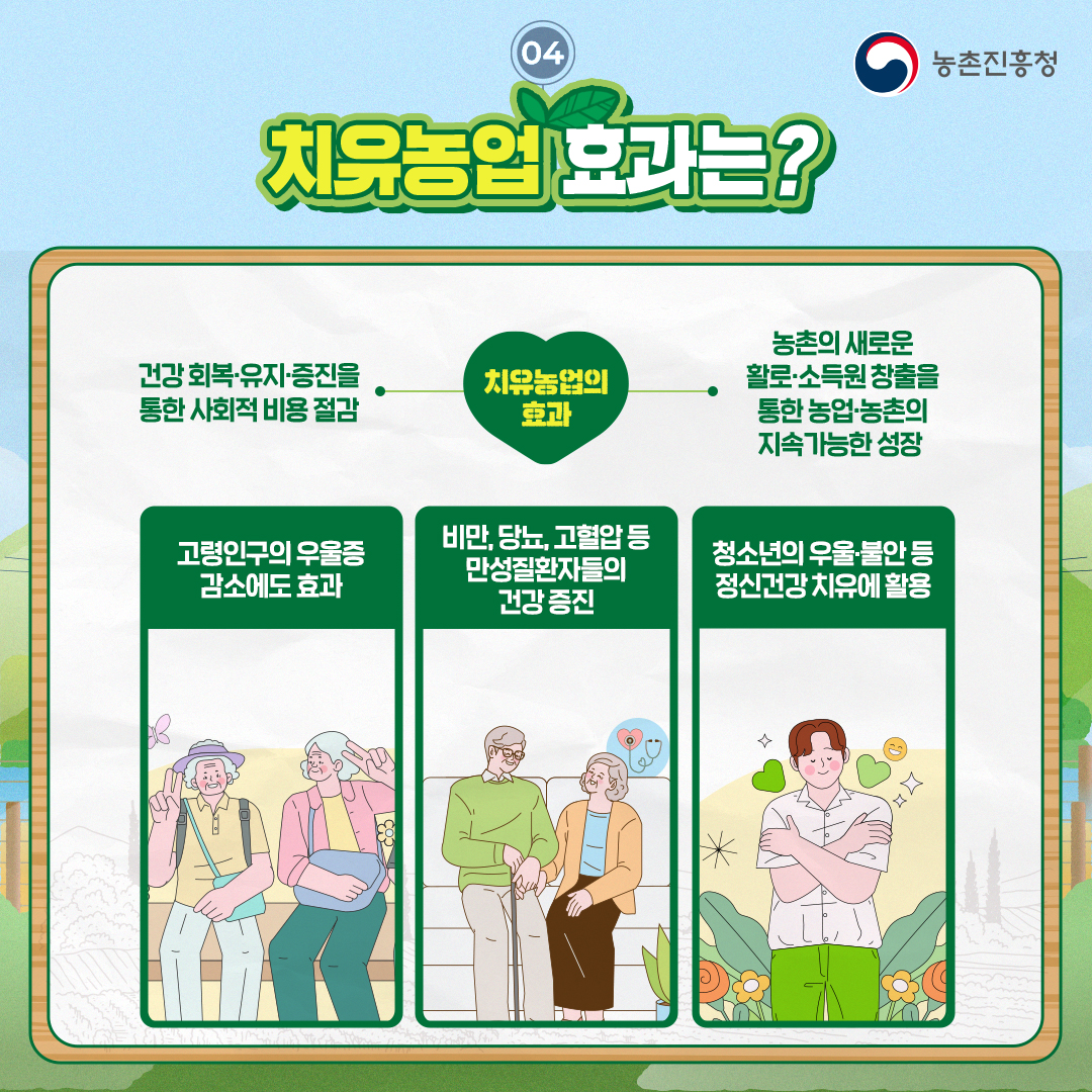 새로운 행복 ‘치유농업’에서 찾아요!