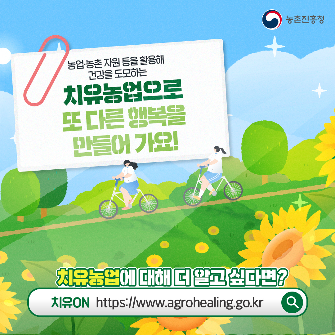 새로운 행복 ‘치유농업’에서 찾아요!