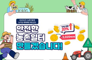 농촌진흥청 ‘2025 예산안’