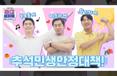온대 없는 온대브리핑 - 2024 추석민생안정대책