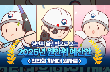 [2025년 예산안] 원안위 올림픽 “안전한 차세대 원자로”
