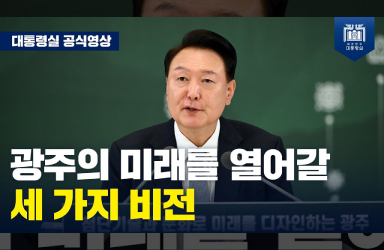 [국민과 함께하는 민생토론회 - 스물여덟번째] 광주의 미래를 위한 3가지 비전 ‘첨단기술’, ‘글로벌 문화 허브’, ‘활력 넘치는 도시’ 이미지