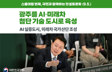 [국민과 함께하는 스물여덟 번째 민생토론회] 광주를 AI·미래차 첨단 기술 5도시로 육성 이미지
